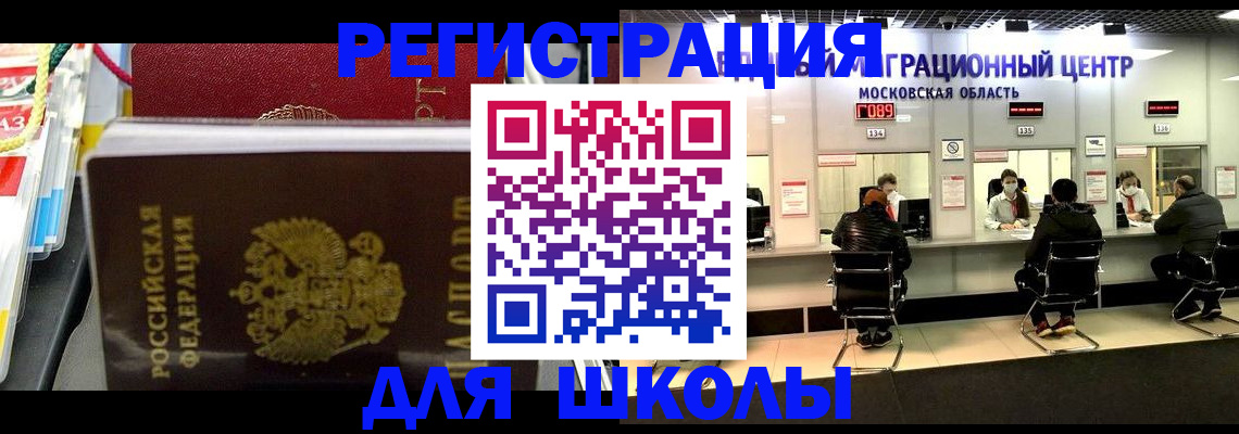 прописка для школы в Будённовске